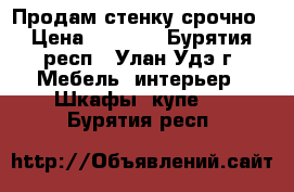 Продам стенку срочно › Цена ­ 4 000 - Бурятия респ., Улан-Удэ г. Мебель, интерьер » Шкафы, купе   . Бурятия респ.